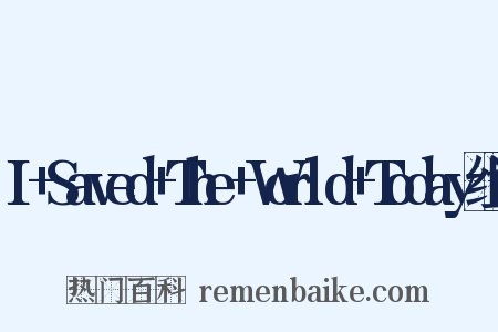I+Saved+The+World+Today组词是什么意思的图片